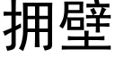 擁壁 (黑體矢量字庫)