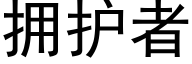 擁護者 (黑體矢量字庫)