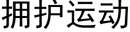 拥护运动 (黑体矢量字库)