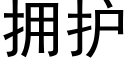 拥护 (黑体矢量字库)