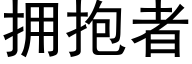 拥抱者 (黑体矢量字库)