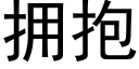 擁抱 (黑體矢量字庫)