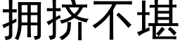 拥挤不堪 (黑体矢量字库)