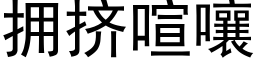 擁擠喧嚷 (黑體矢量字庫)