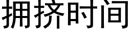 擁擠時間 (黑體矢量字庫)