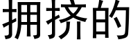 擁擠的 (黑體矢量字庫)