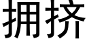 拥挤 (黑体矢量字库)