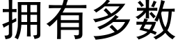 擁有多數 (黑體矢量字庫)