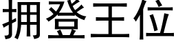 擁登王位 (黑體矢量字庫)