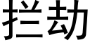 拦劫 (黑体矢量字库)