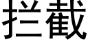 拦截 (黑体矢量字库)