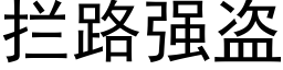 攔路強盜 (黑體矢量字庫)