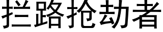 攔路搶劫者 (黑體矢量字庫)