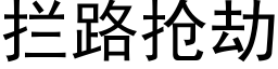 拦路抢劫 (黑体矢量字库)