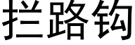 攔路鈎 (黑體矢量字庫)