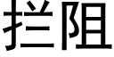 拦阻 (黑体矢量字库)