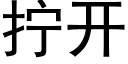 擰開 (黑體矢量字庫)