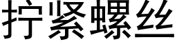 擰緊螺絲 (黑體矢量字庫)