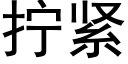 擰緊 (黑體矢量字庫)