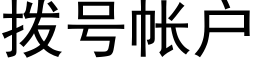 拨号帐户 (黑体矢量字库)