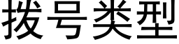 撥号類型 (黑體矢量字庫)