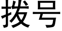 拨号 (黑体矢量字库)