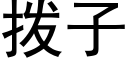 撥子 (黑體矢量字庫)