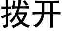 撥開 (黑體矢量字庫)