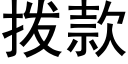 撥款 (黑體矢量字庫)