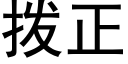 撥正 (黑體矢量字庫)