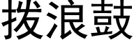 撥浪鼓 (黑體矢量字庫)