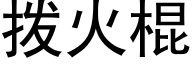 拨火棍 (黑体矢量字库)