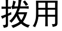 撥用 (黑體矢量字庫)