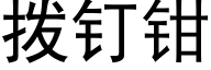 撥釘鉗 (黑體矢量字庫)