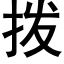 拨 (黑体矢量字库)