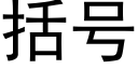 括号 (黑体矢量字库)