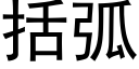 括弧 (黑体矢量字库)