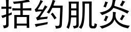 括约肌炎 (黑体矢量字库)