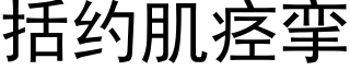 括约肌痉挛 (黑体矢量字库)