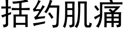 括約肌痛 (黑體矢量字庫)