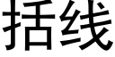 括線 (黑體矢量字庫)