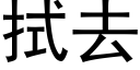 拭去 (黑體矢量字庫)