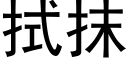 拭抹 (黑體矢量字庫)