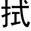 拭 (黑體矢量字庫)