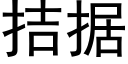 拮據 (黑體矢量字庫)