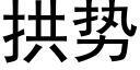 拱势 (黑体矢量字库)