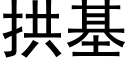 拱基 (黑体矢量字库)