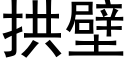 拱壁 (黑體矢量字庫)