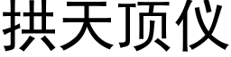 拱天顶仪 (黑体矢量字库)