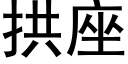 拱座 (黑体矢量字库)